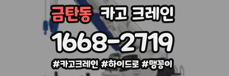 금탄동 크레인 작업