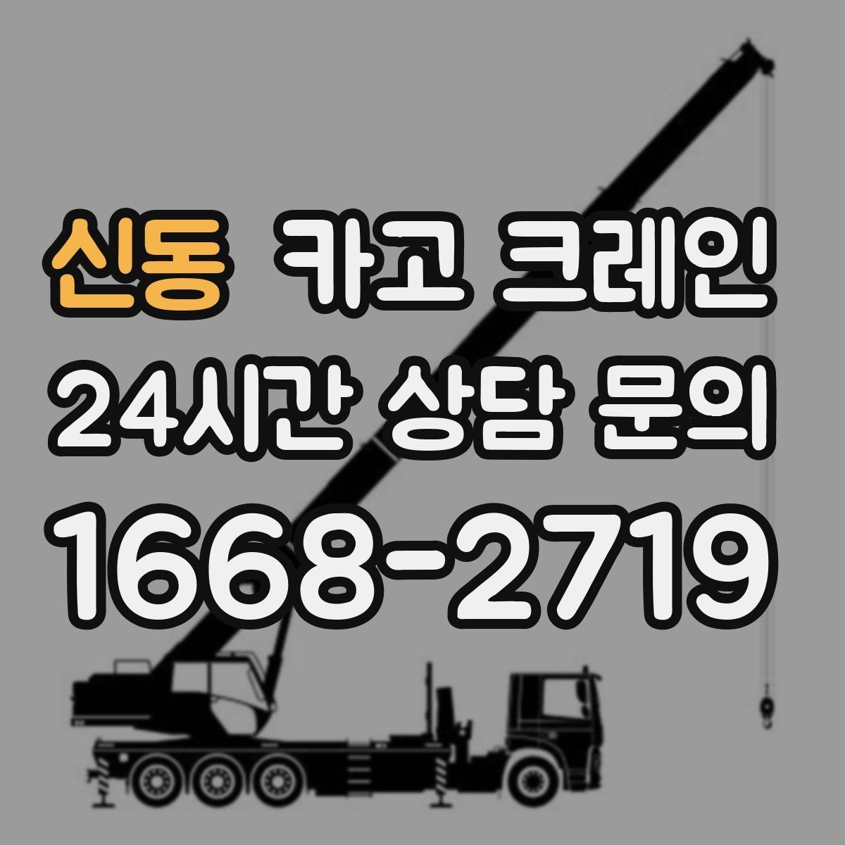 신동 카고 크레인 초보 현장도 이해하기 쉽게 안내