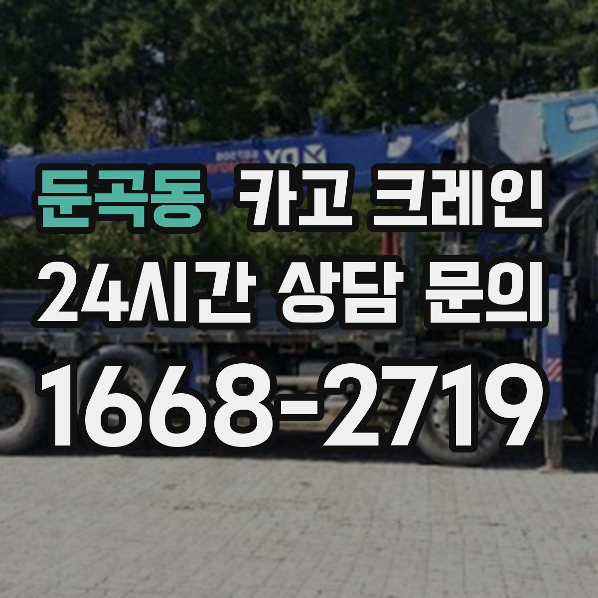 둔곡동 카고 크레인