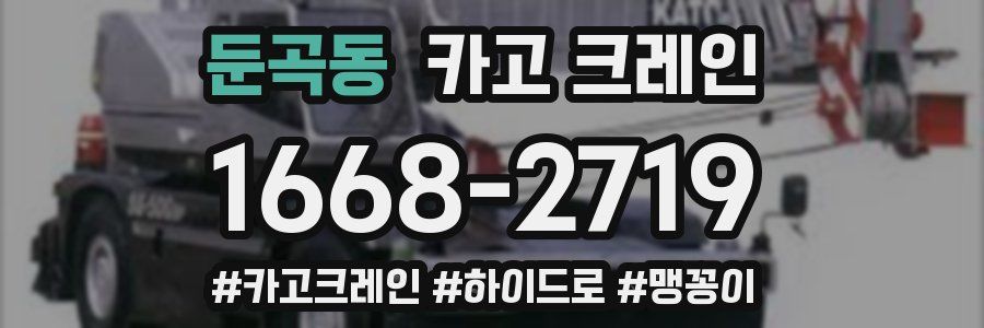 둔곡동 크레인 작업