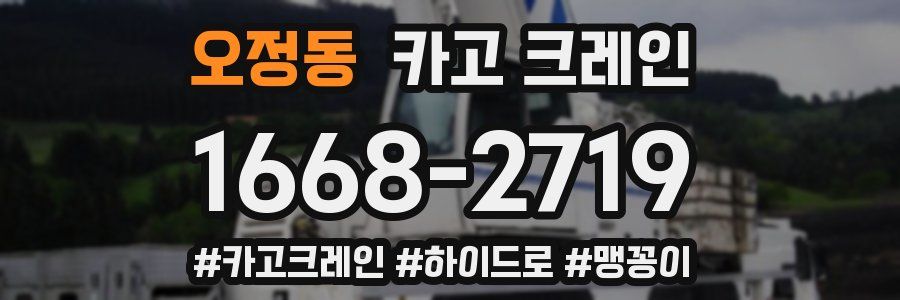 오정동 크레인 작업