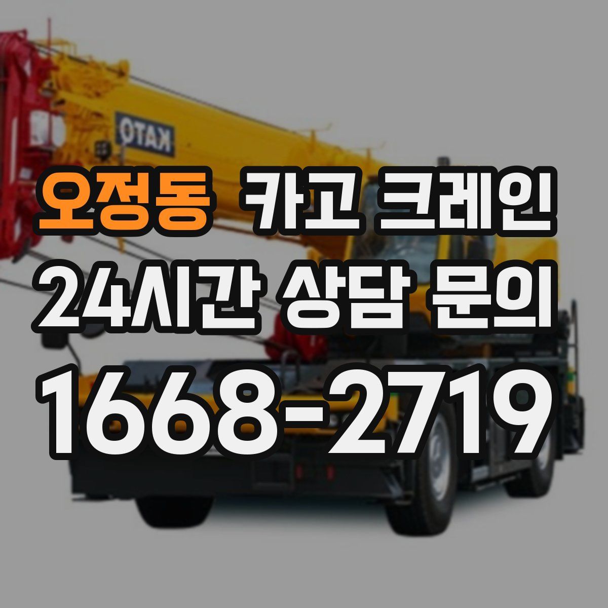 오정동 카고 크레인