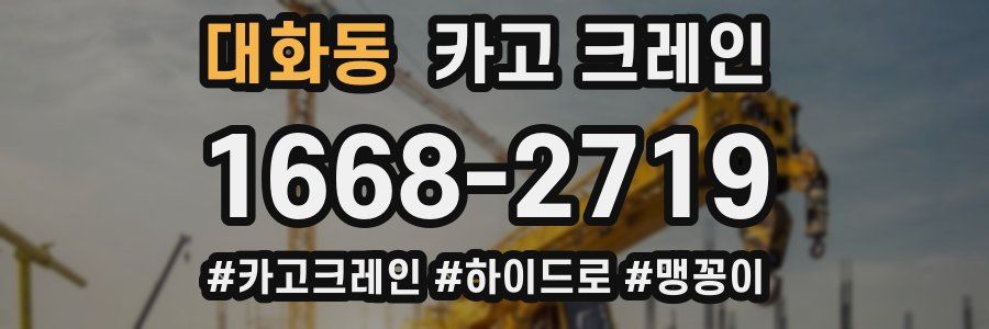 대화동 크레인 작업
