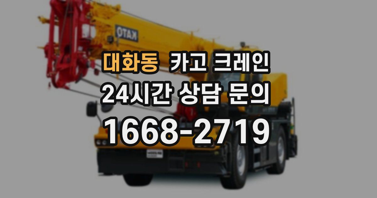 대화동 크레인