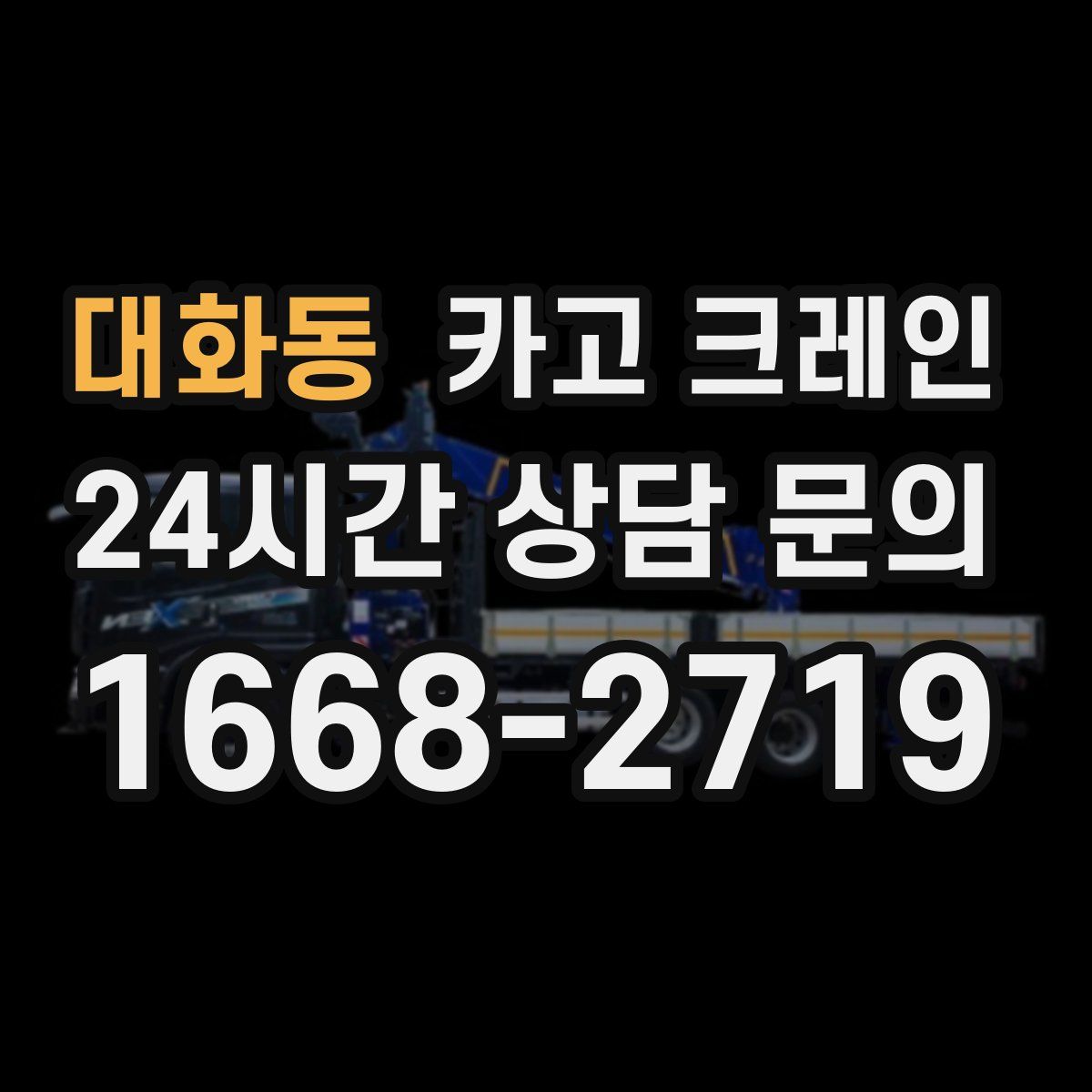 대화동 카고 크레인