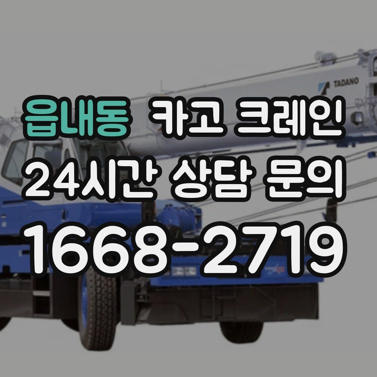 읍내동 카고 크레인 주택 리모델링 자재 하차도 가능합니다