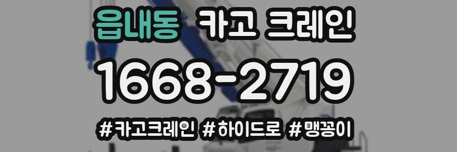 읍내동 크레인 작업