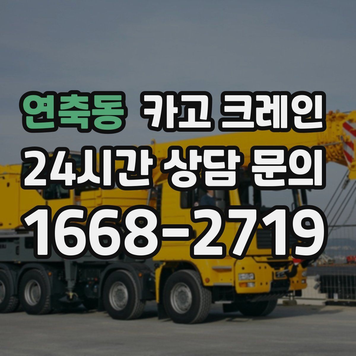 연축동 카고 크레인 구조물 지지 작업 진행 요령