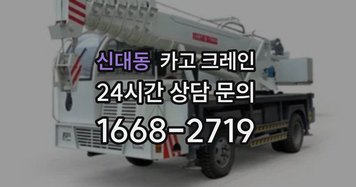 신대동 크레인