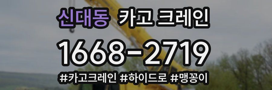 신대동 크레인 작업