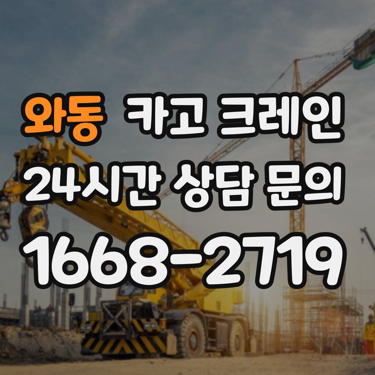 와동 카고 크레인