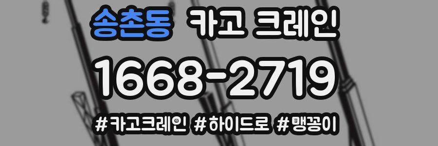 송촌동 크레인 작업