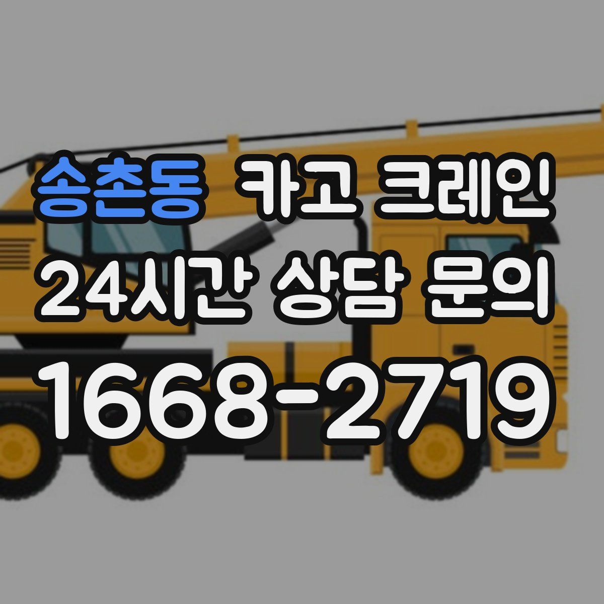 송촌동 카고 크레인