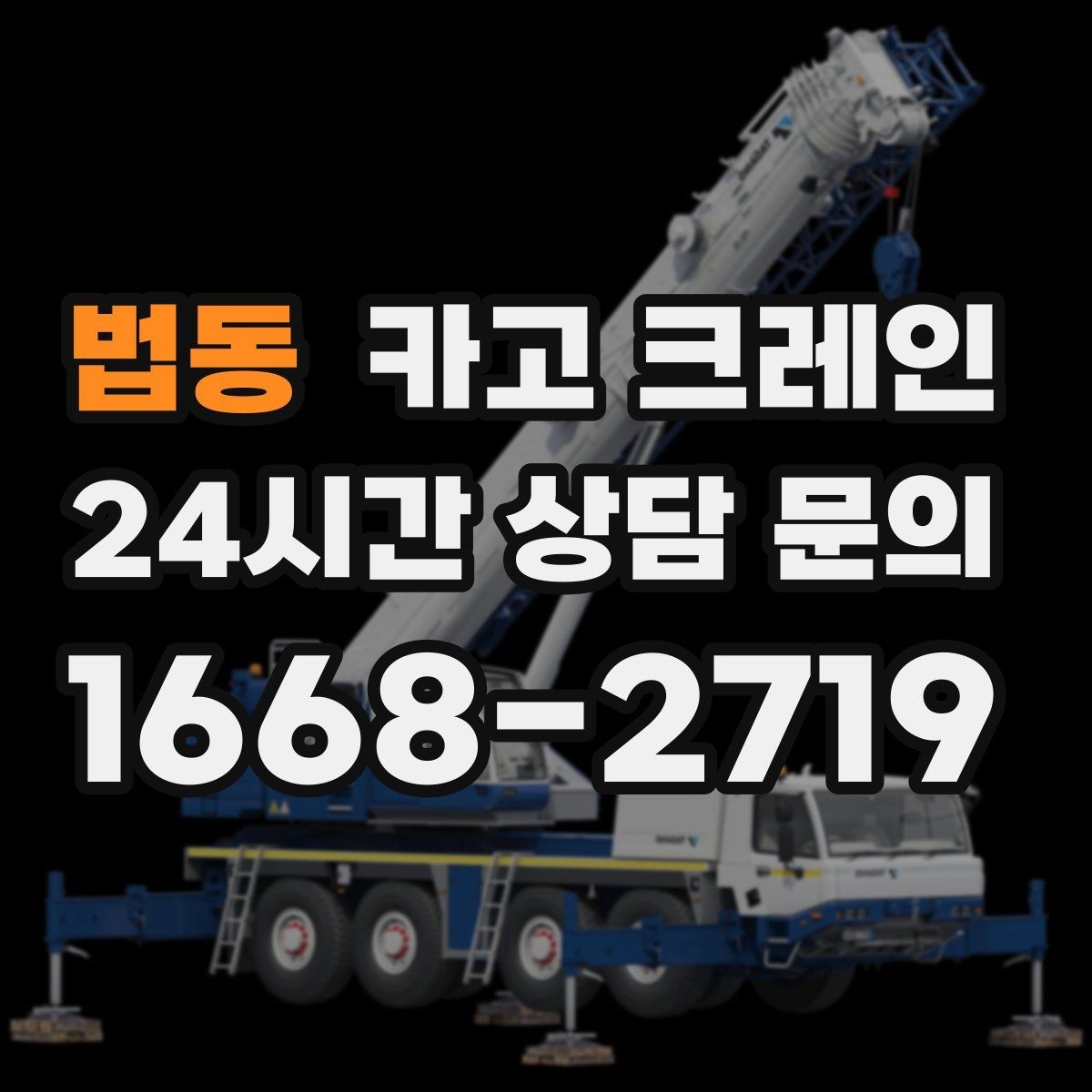 법동 카고 크레인 타일 석재 팔레트 양중 요령