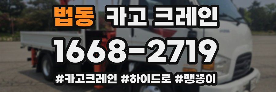 법동 크레인 작업