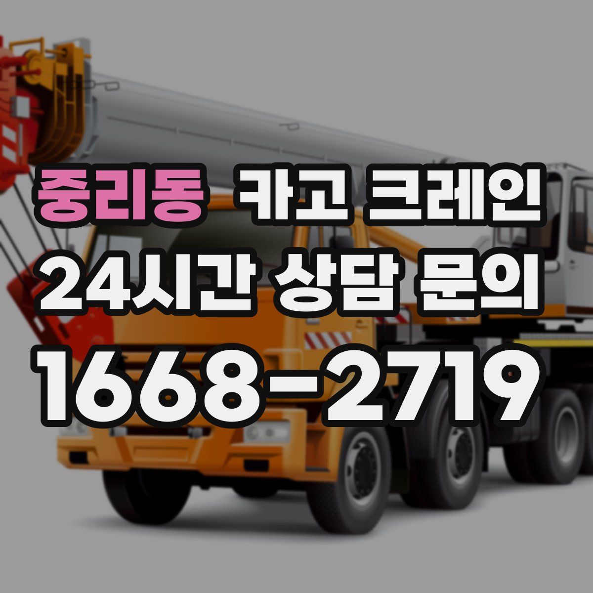 중리동 카고 크레인