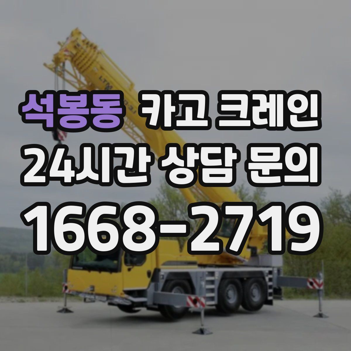 석봉동 카고 크레인 일정이 촉박할 때 우선순위 잡기