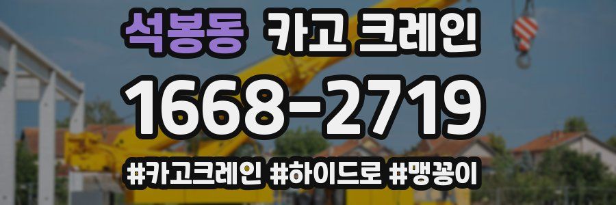 석봉동 크레인 작업