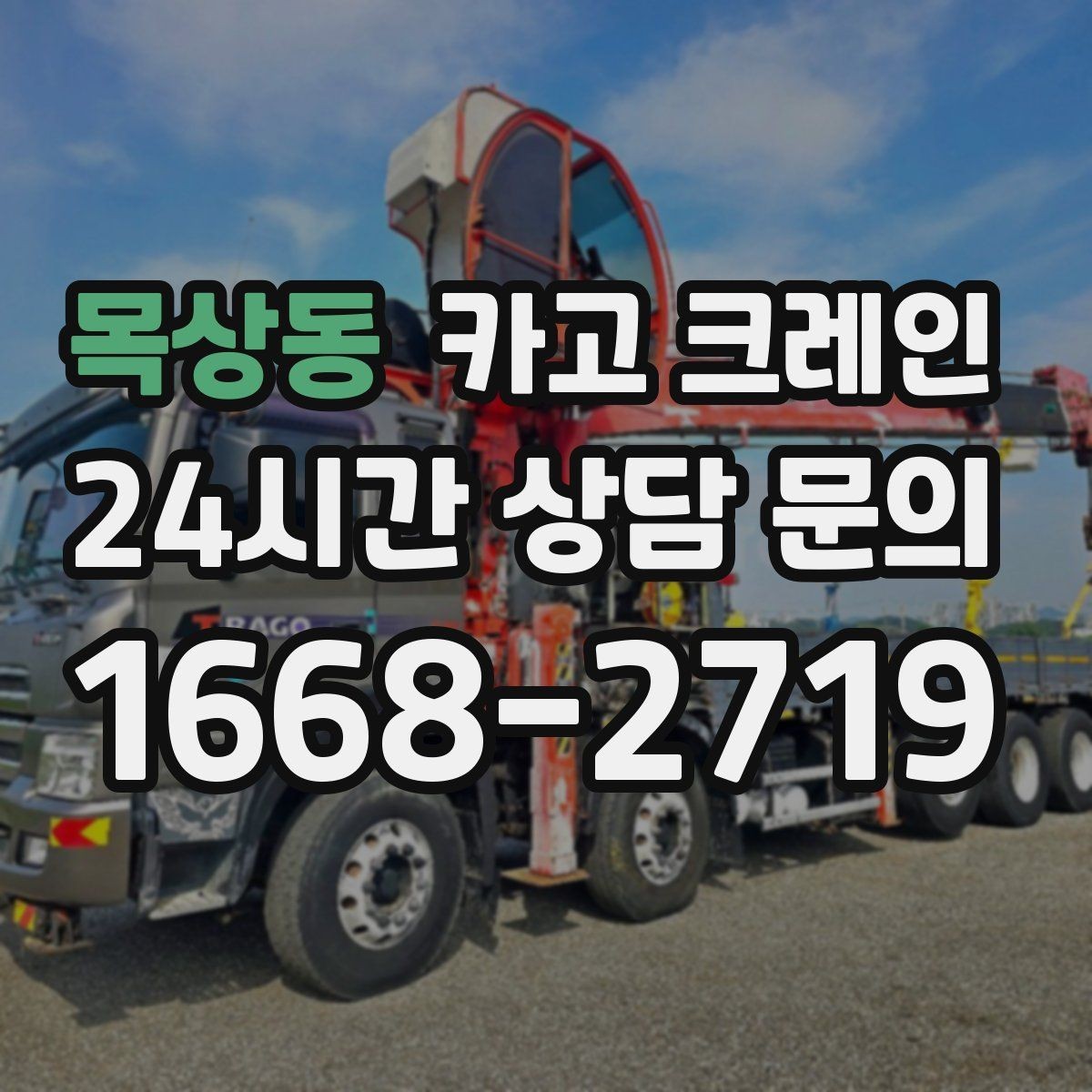 목상동 카고 크레인 타일 석재 팔레트 양중 요령