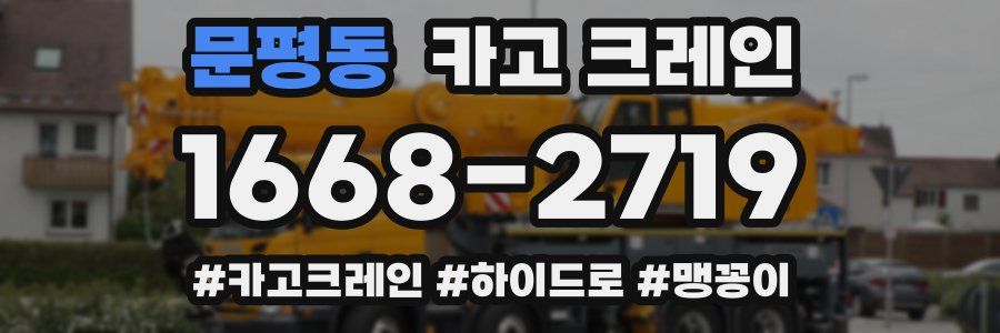 문평동 크레인 작업