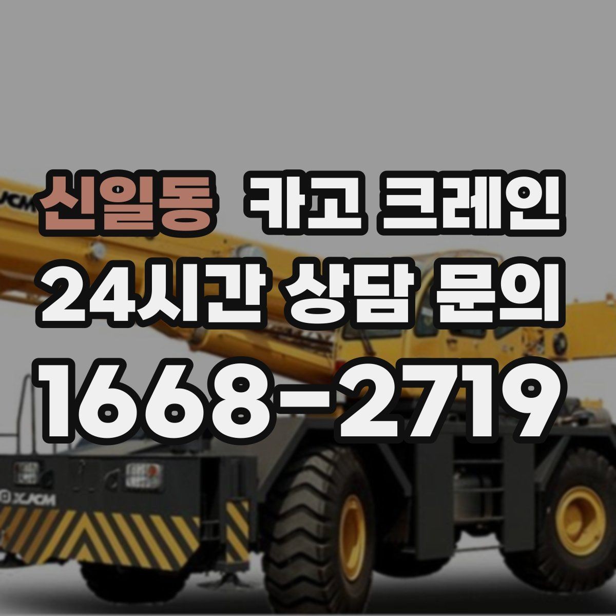 신일동 카고 크레인 전선 간섭 있는 현장 주의사항