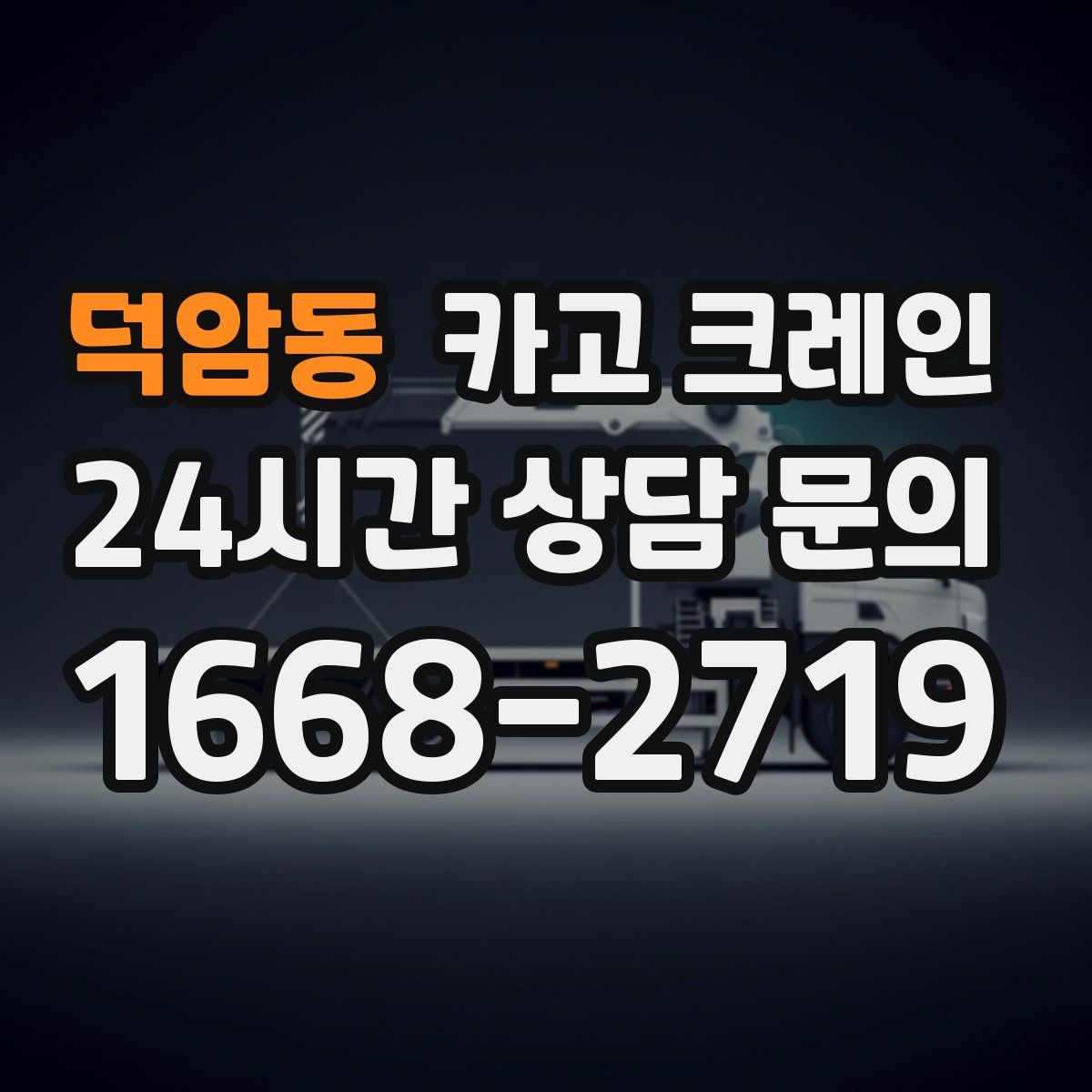 덕암동 카고 크레인