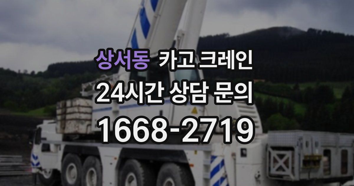 상서동 크레인