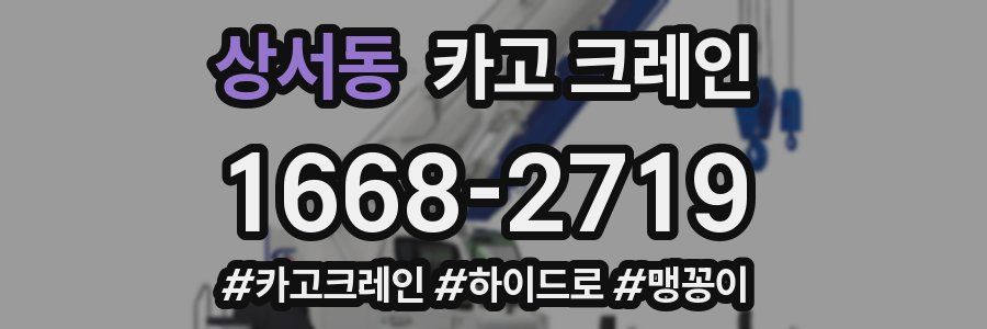 상서동 크레인 작업