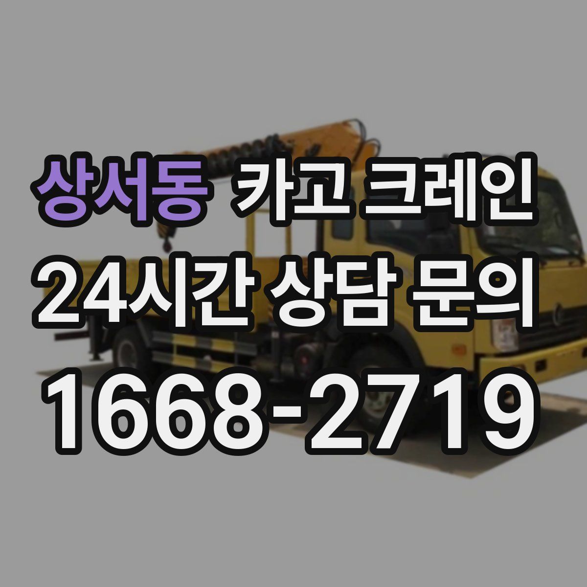 상서동 카고 크레인