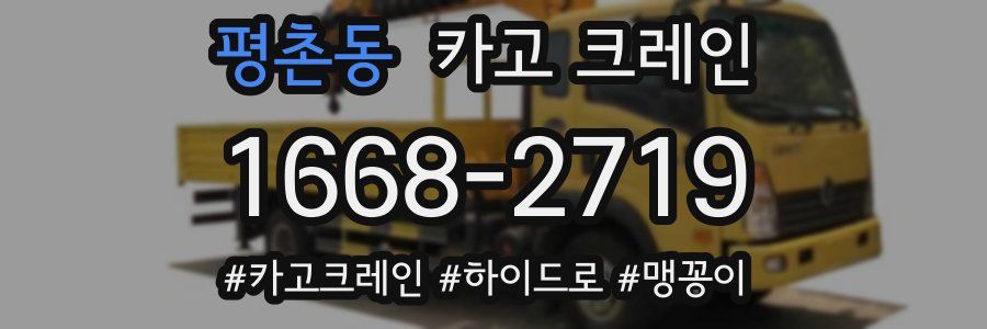 평촌동 크레인 작업