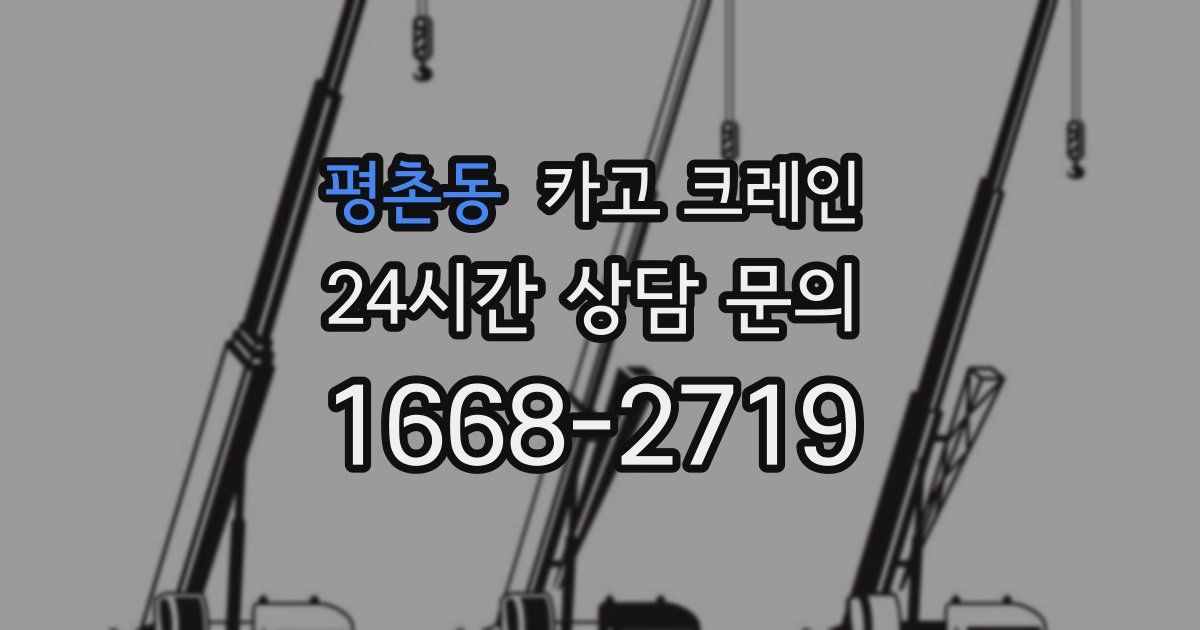 평촌동 크레인