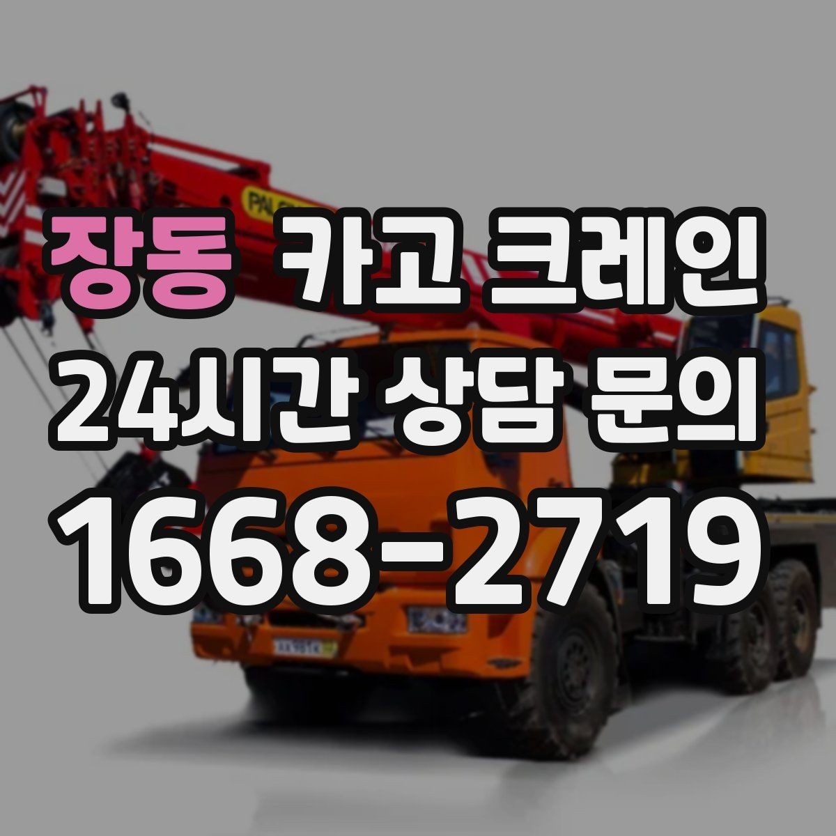 장동 카고 크레인 실내 반입이 필요한 현장 대처