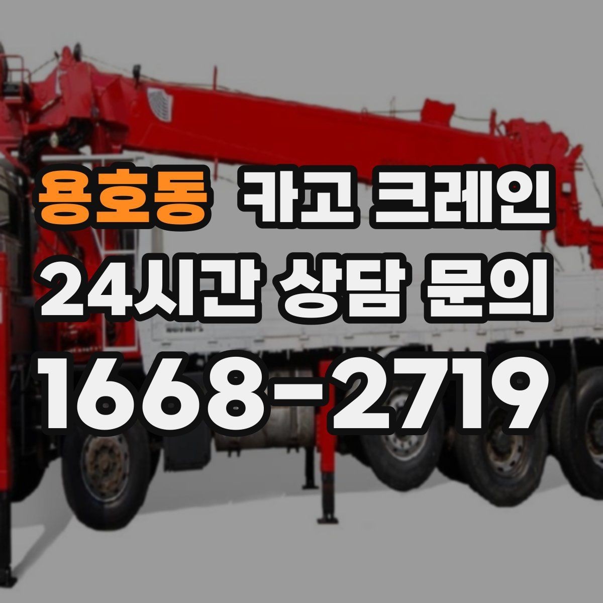 용호동 카고 크레인 지반 여건 확인이 중요한 이유