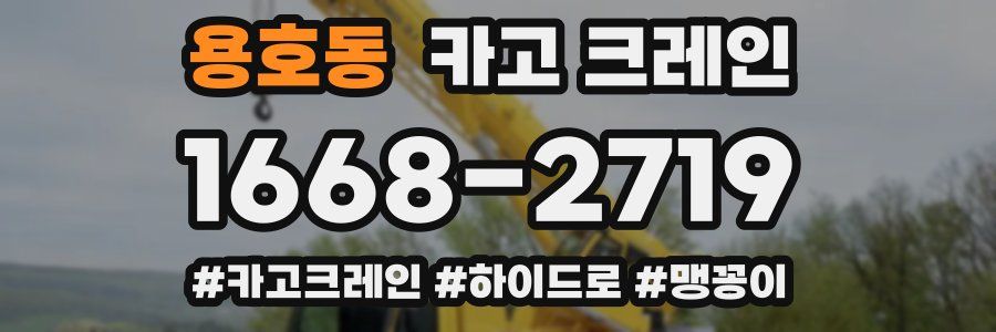 용호동 크레인 작업