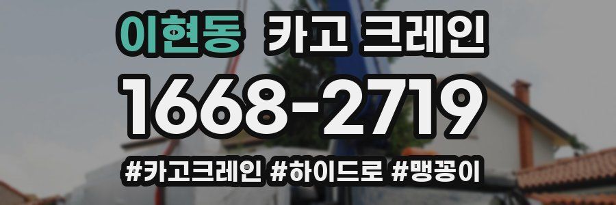 이현동 크레인 작업