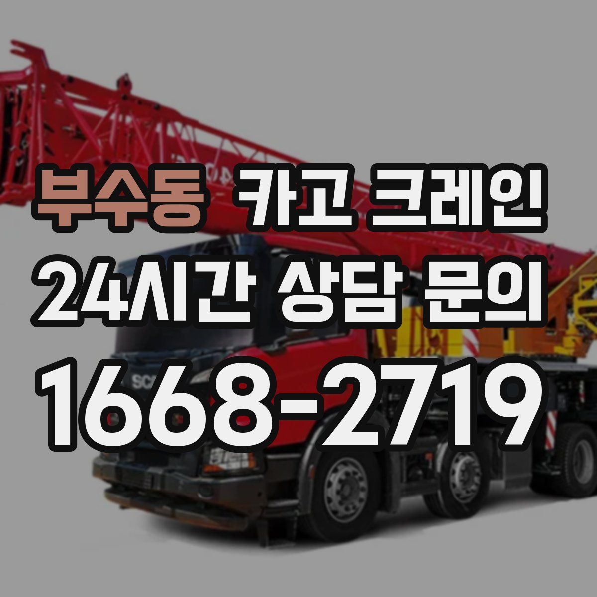 부수동 카고 크레인