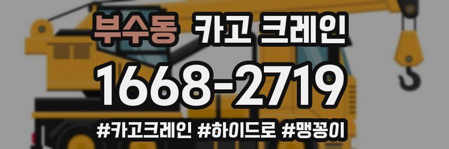 부수동 크레인 작업