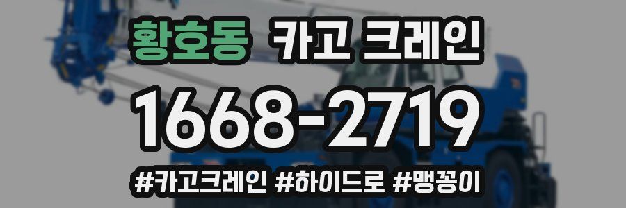 황호동 크레인 작업