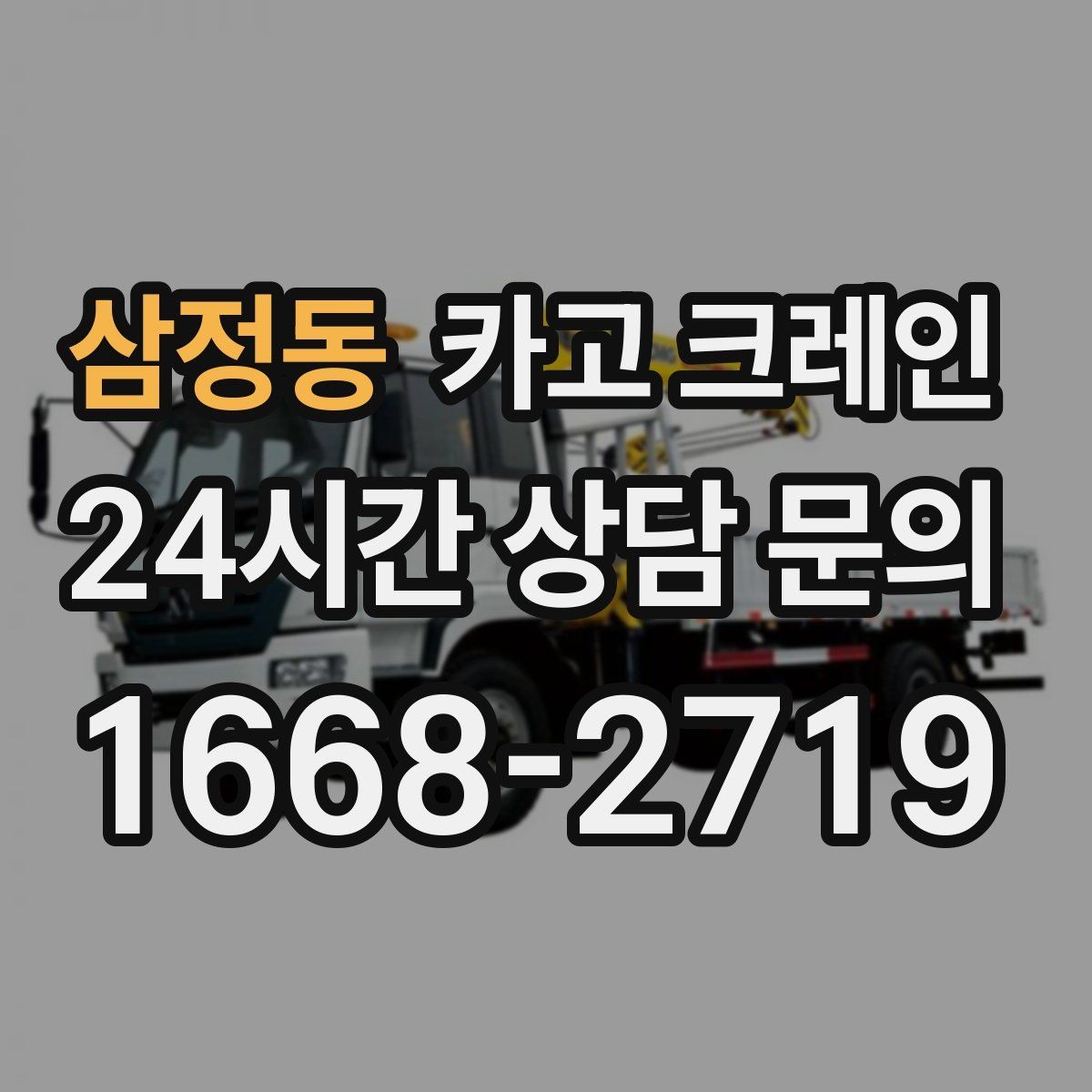 삼정동 카고 크레인 자재를 옮기며 양중까지 이어가기