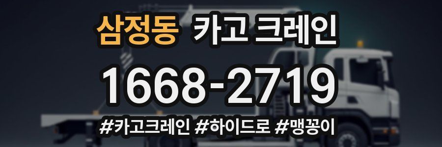 삼정동 크레인 작업