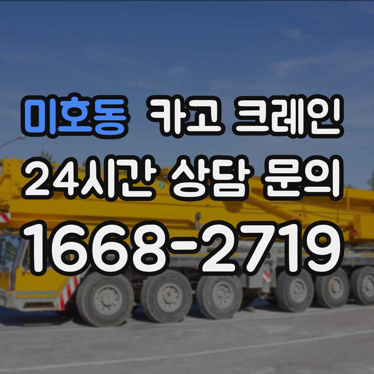미호동 카고 크레인