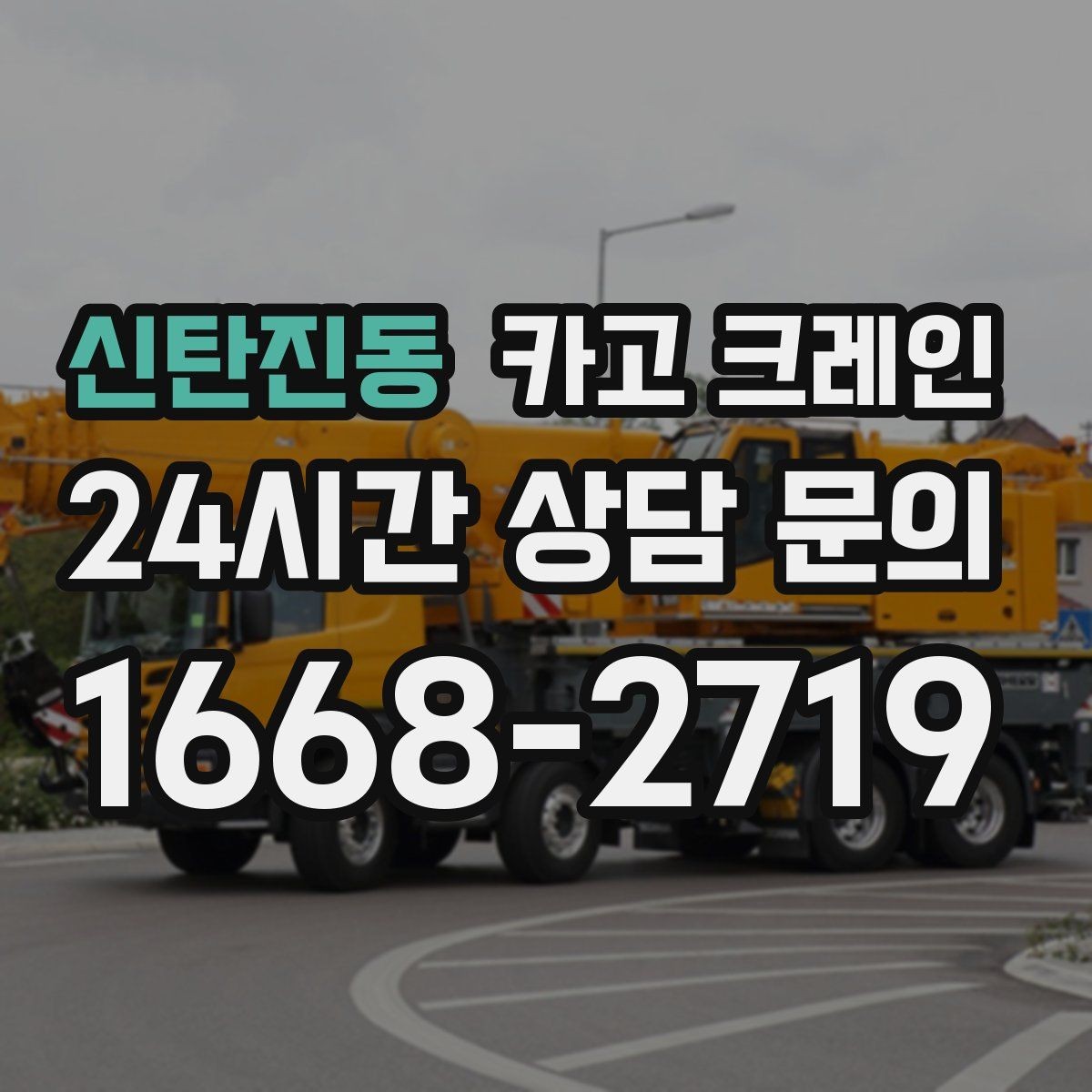 신탄진동 카고 크레인 아파트 단지 내 작업 진행 요령