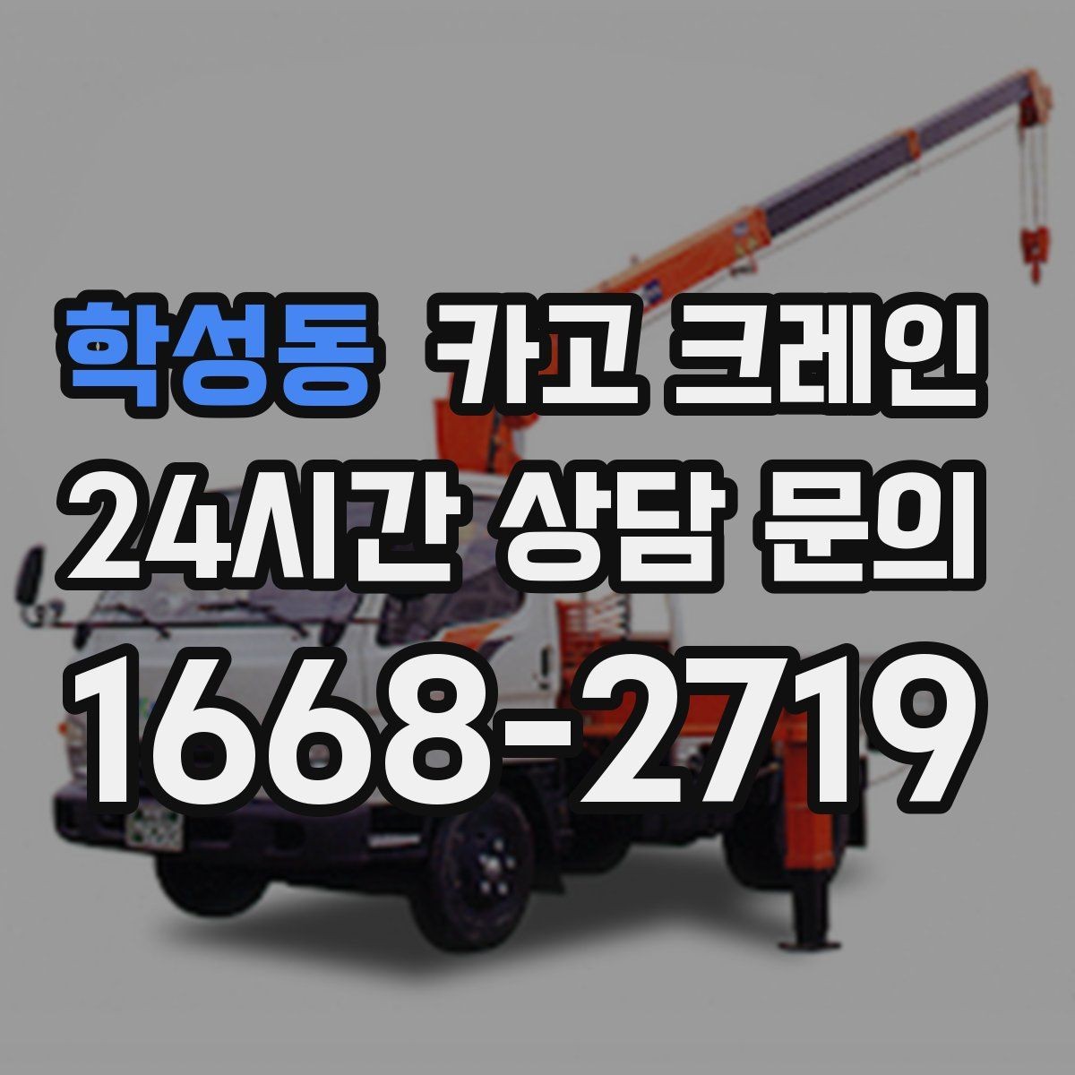 학성동 카고 크레인 장비 반입 설치로 공정이 빨라집니다