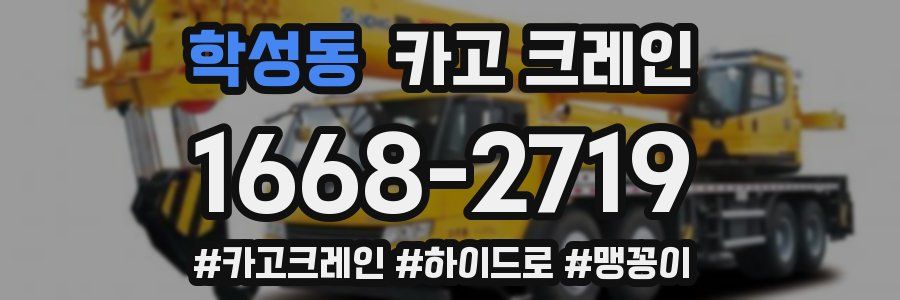 학성동 크레인 작업