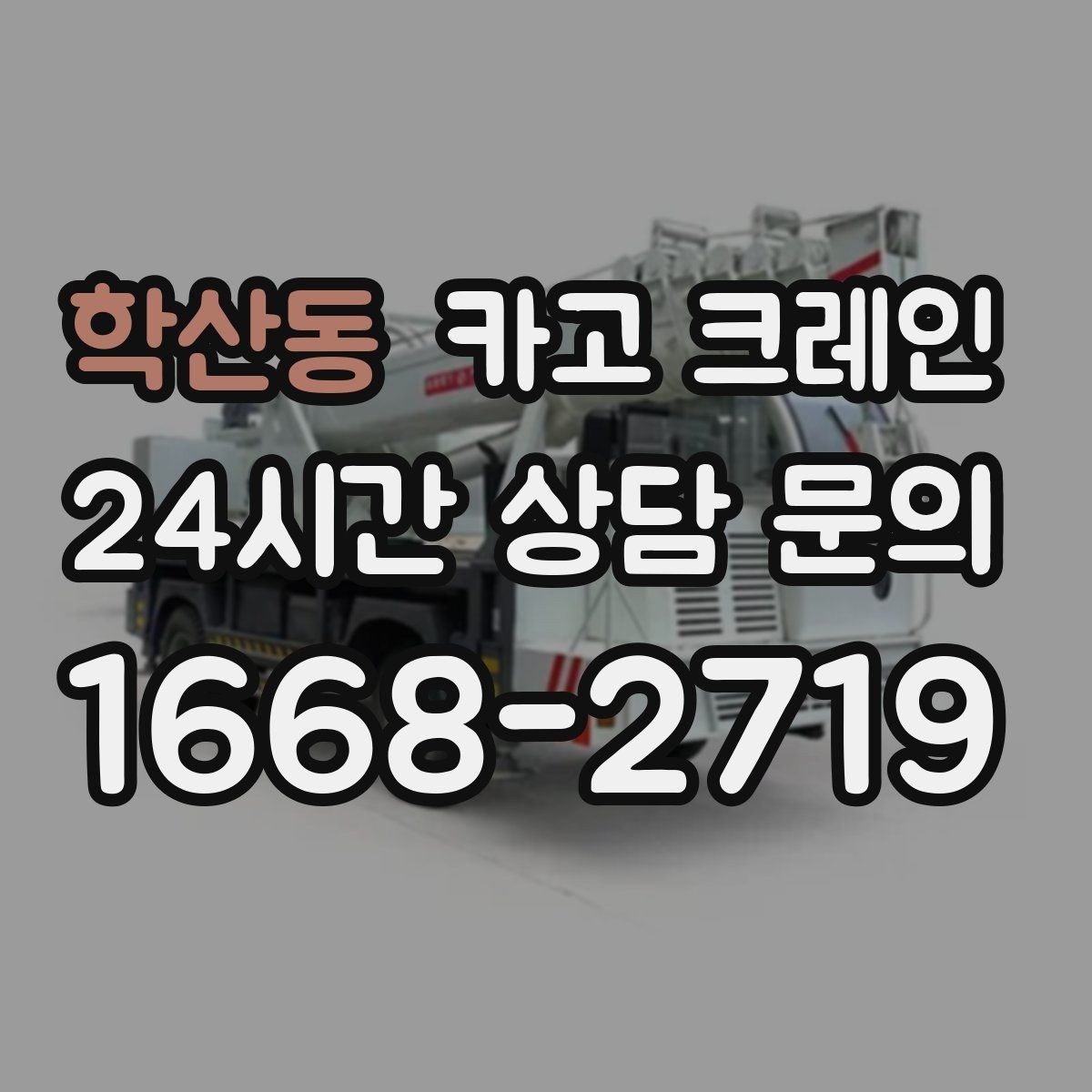 학산동 카고 크레인 야간 작업 가능할 때 준비 사항