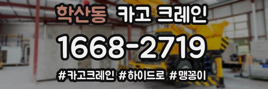 학산동 크레인 작업