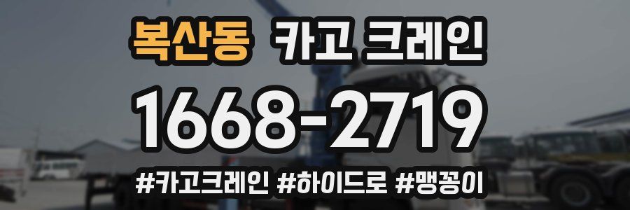 복산동 크레인 작업