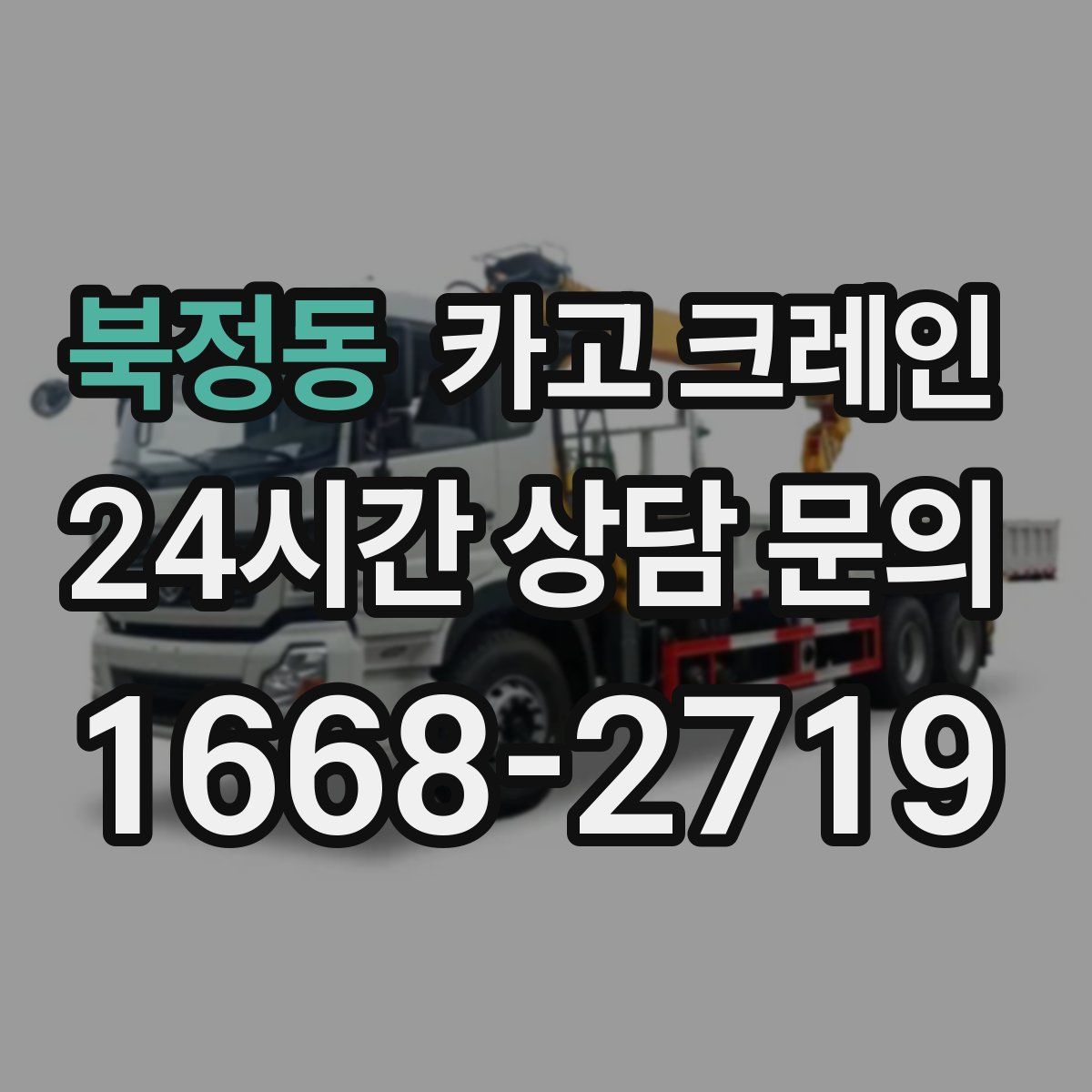 북정동 카고 크레인