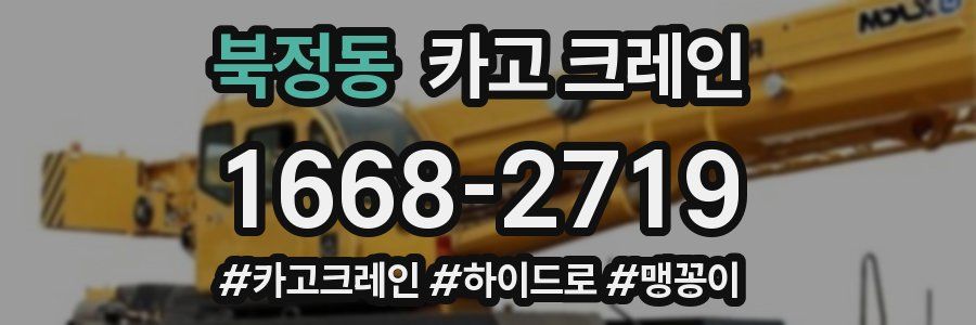 북정동 크레인 작업