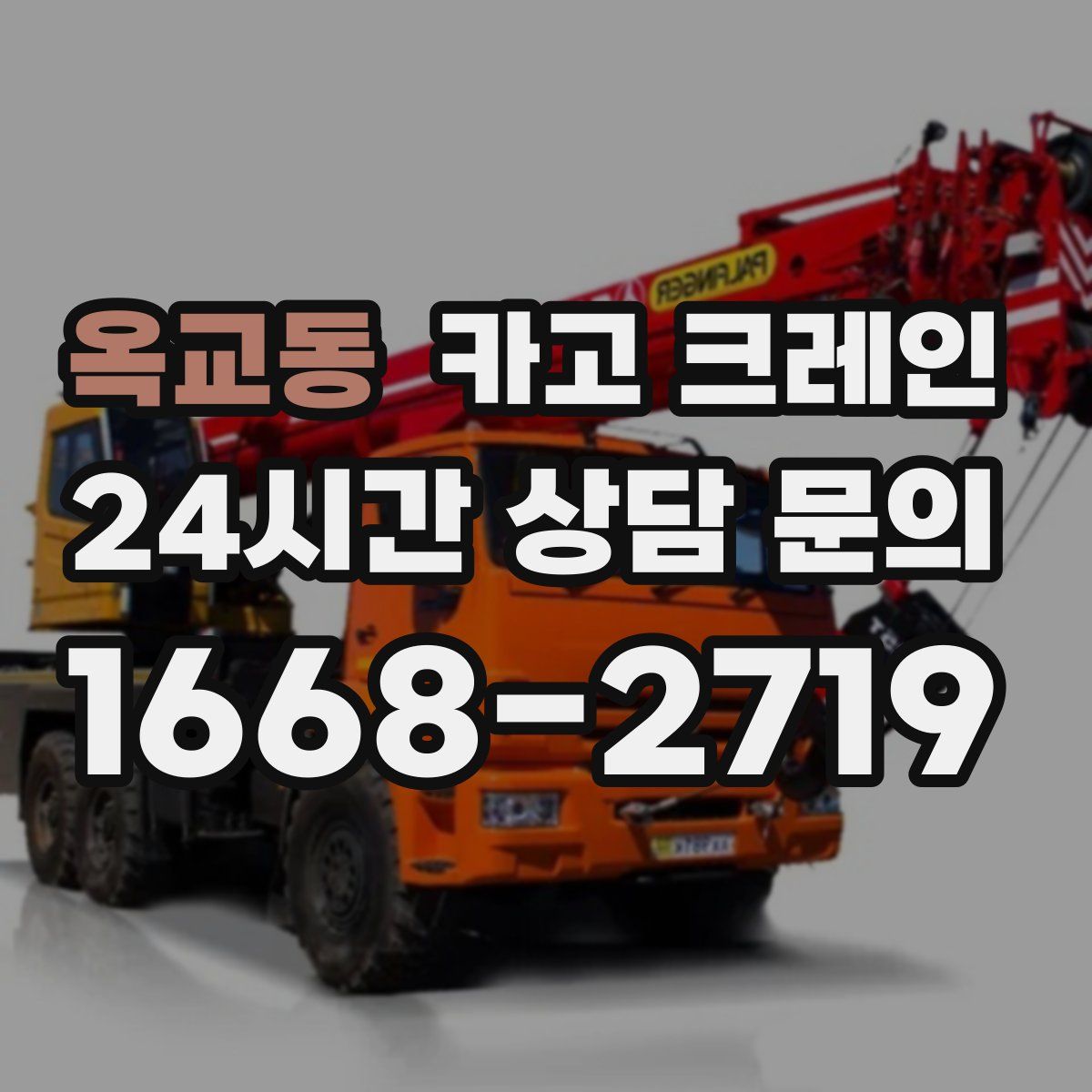 옥교동 카고 크레인